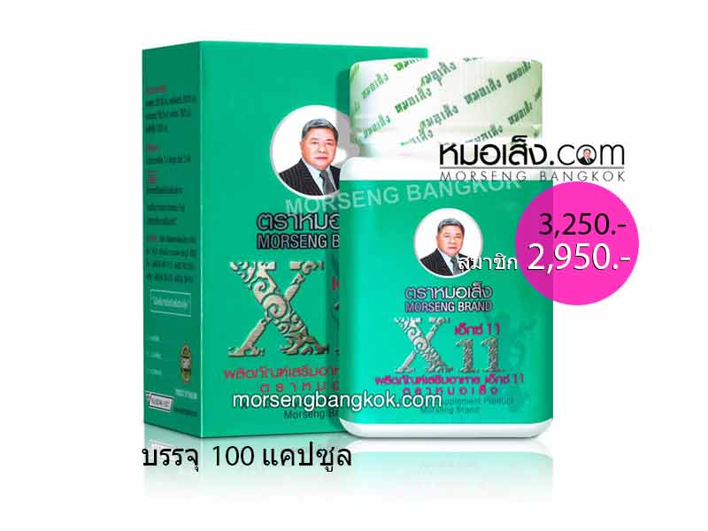 เอ็กซ์11 หมอเส็ง เอ็กซ์11 หมอเส็ง