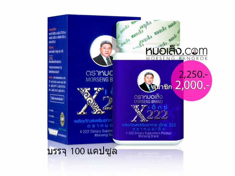 เอ็กซ์222 หมอเส็ง เอ็กซ์222 หมอเส็ง