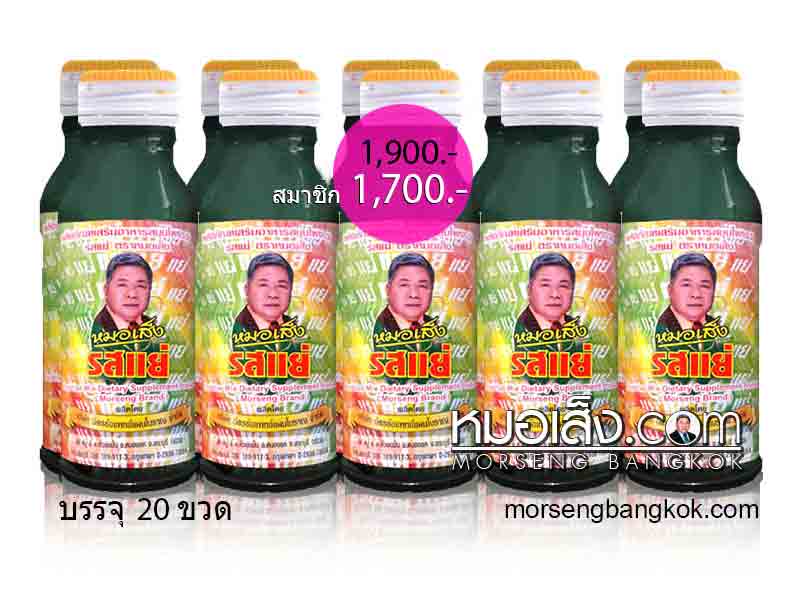 รสแย่ ตราหมอเส็ง รสแย่ ตราหมอเส็ง