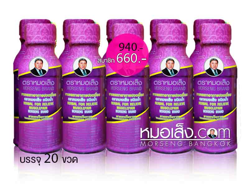 ยาบรรเทาอาการปวดเมื่อย หมอเส็ง ยาบรรเทาอาการปวดเมื่อย หมอเส็ง