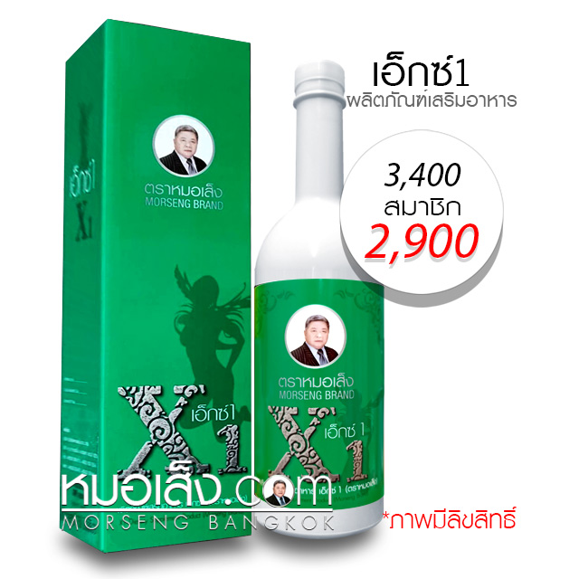 เอ็กซ์1 หมอเส็ง ว่านสูตร1