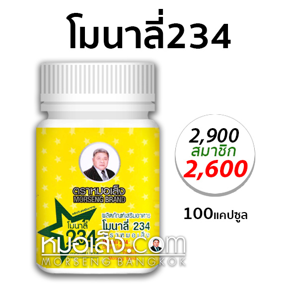 โมนาลี่234 หมอเส็ง