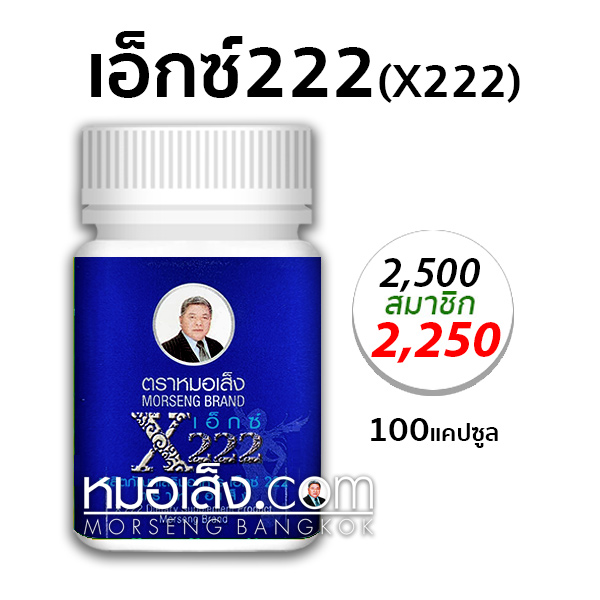 เอ็กซ์222 หมอเส็ง