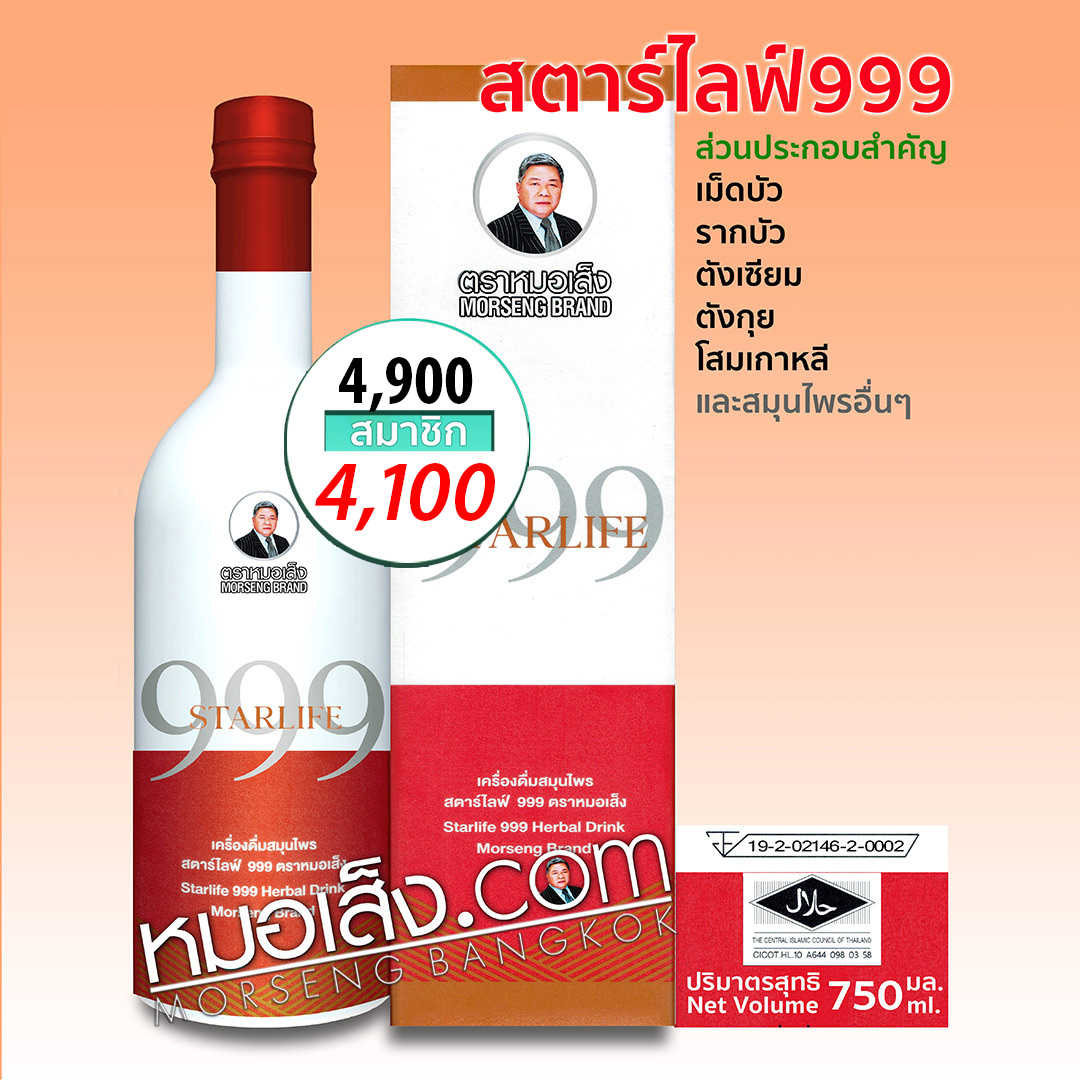 สตาร์ไลฟ์999 หมอเส็ง