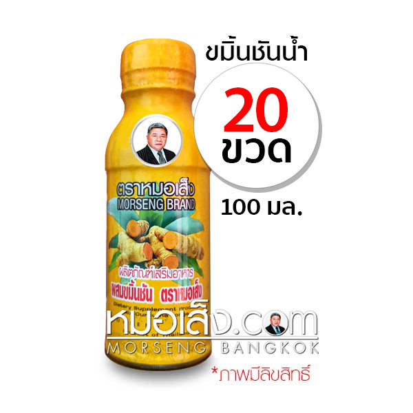 ขมิ้นชันน้ำ หมอเส็ง