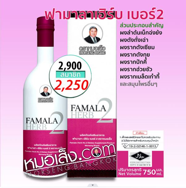 ฟามาลาเฮิร์บเบอร์2 หมอเส็ง