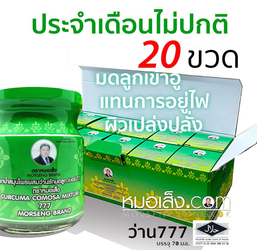 ว่านชักมดลูก777 หมอเส็ง