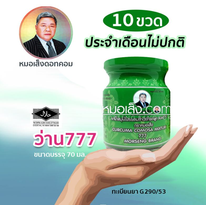ว่าน777 หมอเส็ง (10 ขวด)
