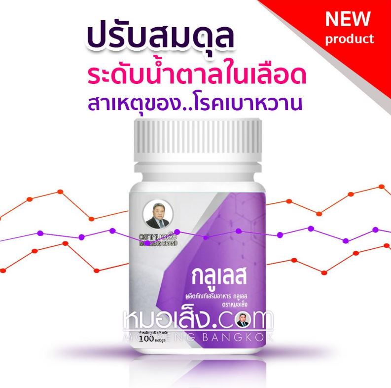 ผลิตภัณฑ์เสริมอาหาร กลูเลส ตราหมอเส็ง