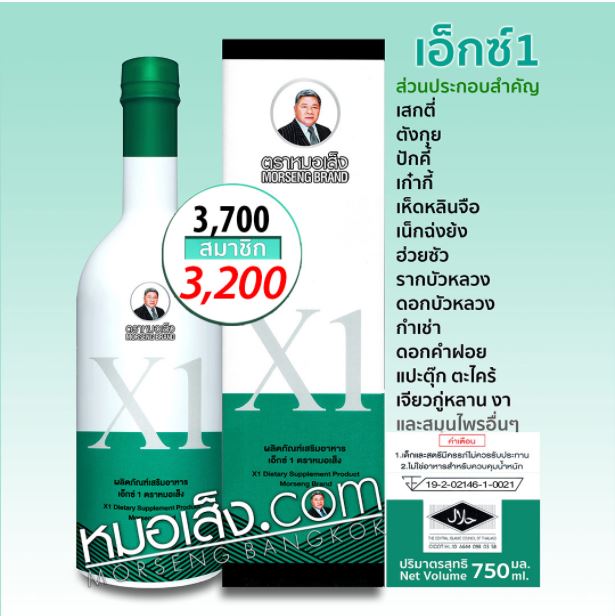 เอ็กซ์1 หมอเส็ง x1