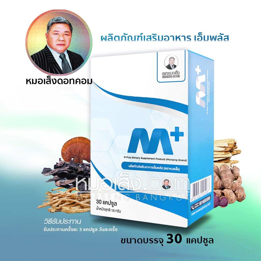 เอ็มพลัส ตราหมอเส็ง เอ็มพลัส ตราหมอเส็ง