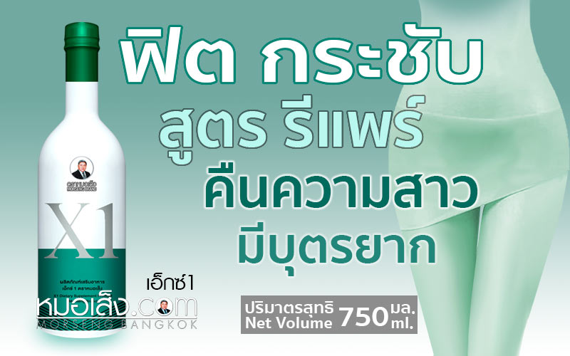 เอ็กซ์1 หมอเส็ง